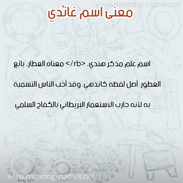 معاني الأسماء على صورة صورة اسم غانْدي Ghandi