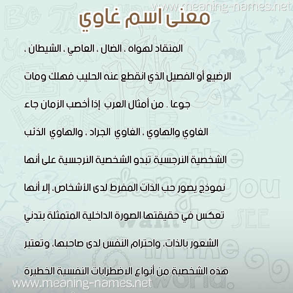 معاني الأسماء على صورة صورة اسم غاوي GHAOI معاني الأسماء على صورة صورة اسم غاوي GHAOI