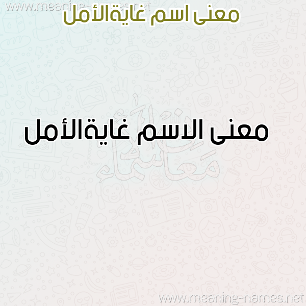صورة اسم غايةالأمل Ghayhal'aml معاني الأسماء على صورة صورة اسم غايةالأمل Ghayhal'aml معاني الأسماء على صورة