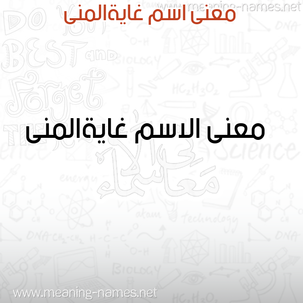 صورة اسم غايةالمنى Ghayhalmna معاني الأسماء على صورة صورة اسم غايةالمنى Ghayhalmna معاني الأسماء على صورة