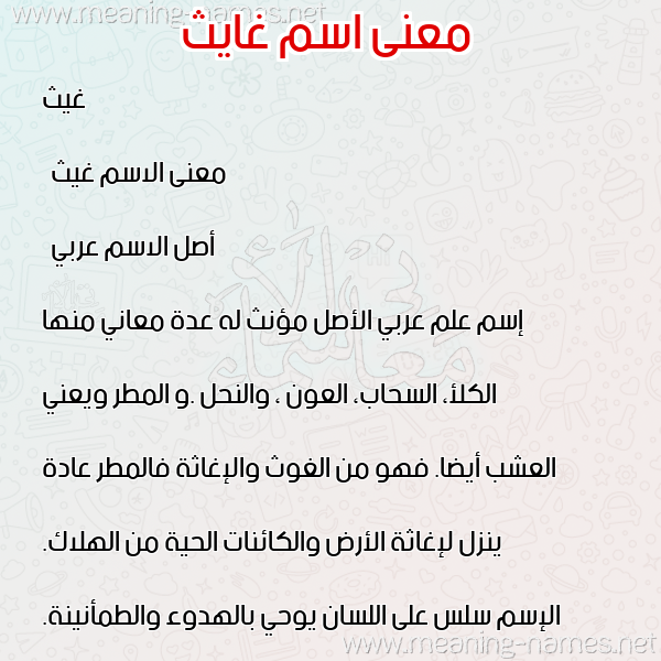 صورة اسم غايث Gheith معاني الأسماء على صورة صورة اسم غايث Gheith معاني الأسماء على صورة