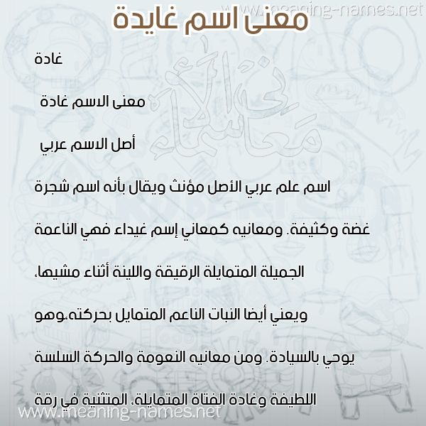 معاني الأسماء على صورة صورة اسم غايدة Ghada معاني الأسماء على صورة صورة اسم غايدة Ghada