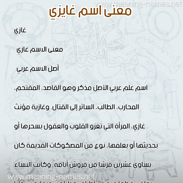 صورة اسم غايزي Ghazi معاني الأسماء على صورة