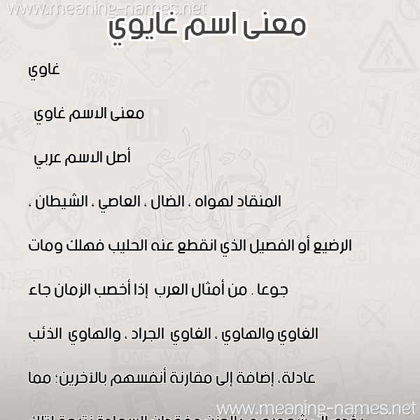 صورة اسم غايوي Ghawi معاني الأسماء على صورة صورة اسم غايوي Ghawi معاني الأسماء على صورة