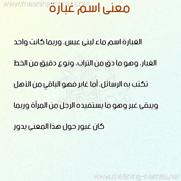 معاني الأسماء على صورة صورة اسم غبارة GHBARH معاني الأسماء على صورة صورة اسم غبارة GHBARH