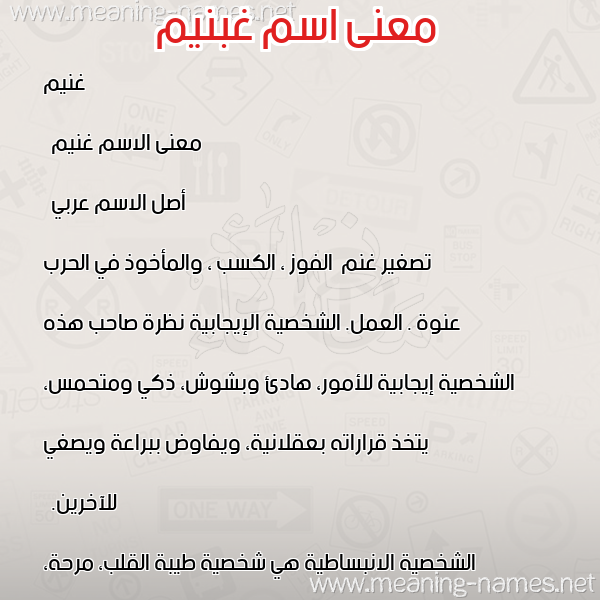 صورة اسم غبنيم Ghoneim معاني الأسماء على صورة