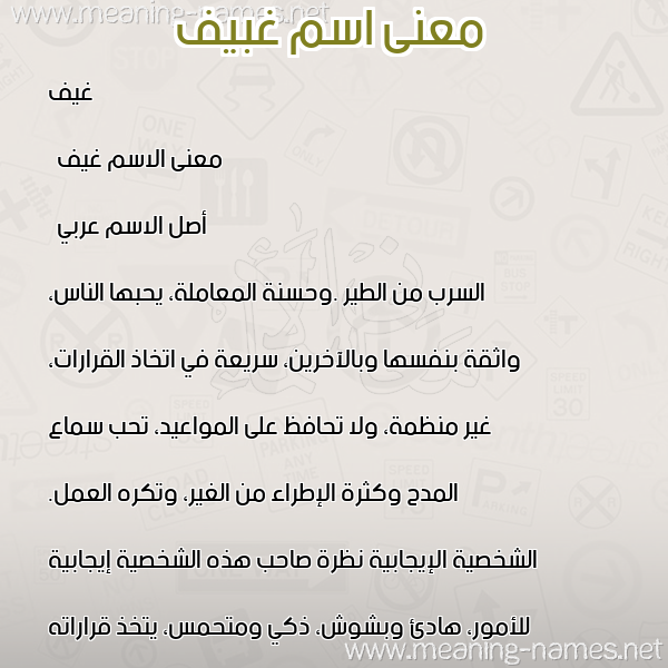 صورة اسم غبيف Gheif معاني الأسماء على صورة