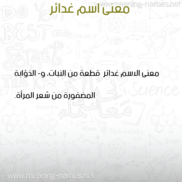 صورة اسم غدائر Ghda'ir معاني الأسماء على صورة صورة اسم غدائر Ghda'ir معاني الأسماء على صورة