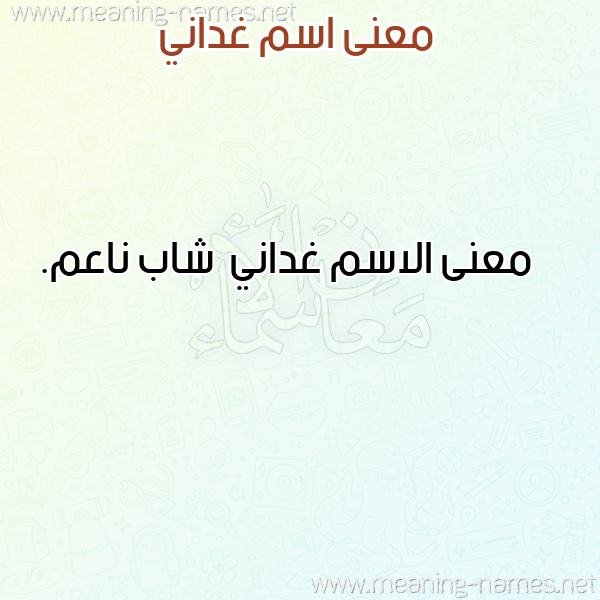 صورة اسم غداني Ghdany معاني الأسماء على صورة صورة اسم غداني Ghdany معاني الأسماء على صورة