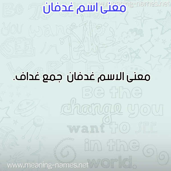صورة اسم غدفان Ghdfan معاني الأسماء على صورة صورة اسم غدفان Ghdfan معاني الأسماء على صورة