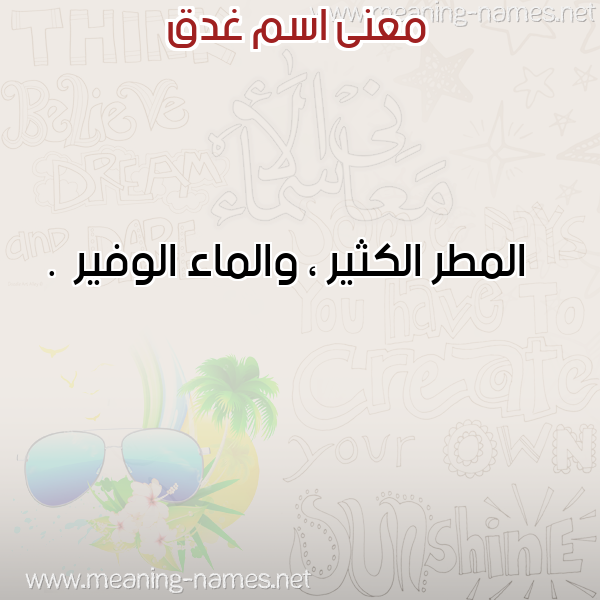 صورة اسم غدق GHDQ معاني الأسماء على صورة صورة اسم غدق GHDQ معاني الأسماء على صورة