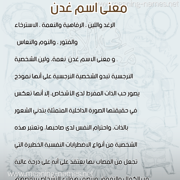 صورة اسم غدن Ghdn معاني الأسماء على صورة صورة اسم غدن Ghdn معاني الأسماء على صورة