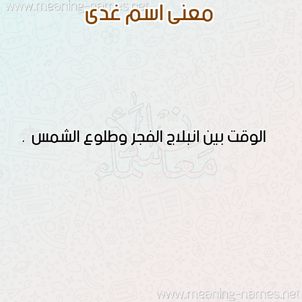 معاني الأسماء على صورة صورة اسم غدى GHDA معاني الأسماء على صورة صورة اسم غدى GHDA