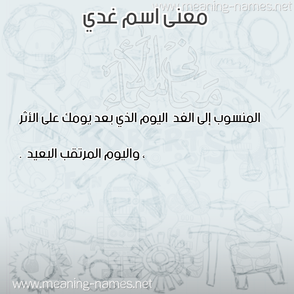 صورة اسم غدي Ghudai معاني الأسماء على صورة