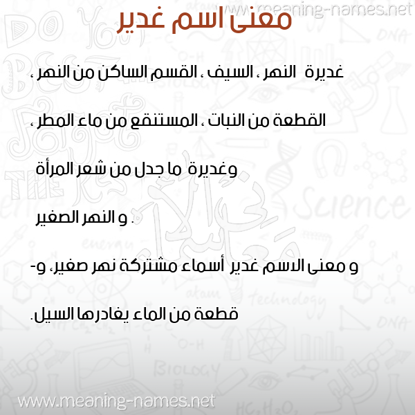 صورة اسم غدير Ghdyr معاني الأسماء على صورة صورة اسم غدير Ghdyr معاني الأسماء على صورة