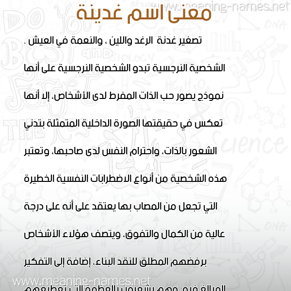 معاني الأسماء على صورة صورة اسم غدينة GHDINH معاني الأسماء على صورة صورة اسم غدينة GHDINH