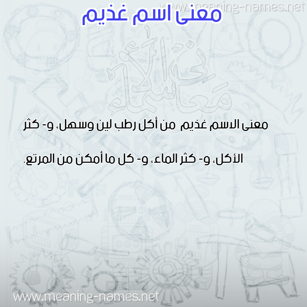 معاني الأسماء على صورة صورة اسم غذيم Ghdhym معاني الأسماء على صورة صورة اسم غذيم Ghdhym