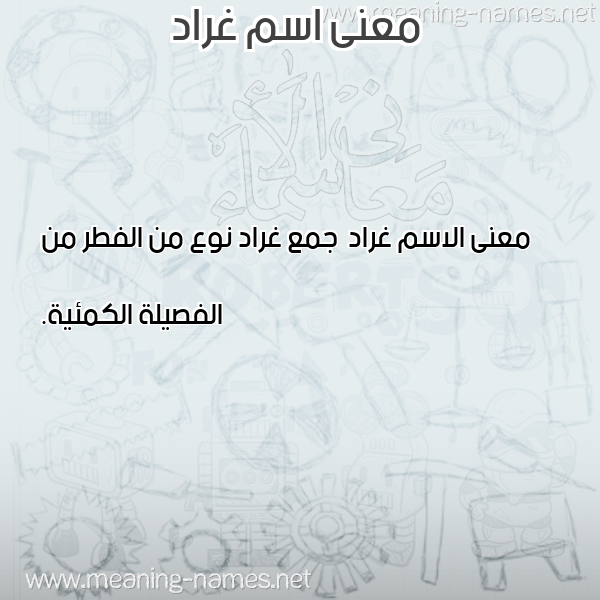 صورة اسم غراد Ghrad معاني الأسماء على صورة صورة اسم غراد Ghrad معاني الأسماء على صورة