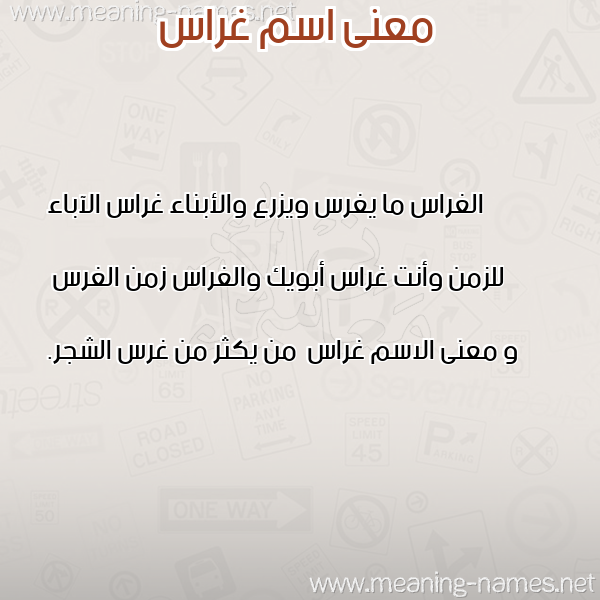 معاني الأسماء على صورة صورة اسم غراس Ghras معاني الأسماء على صورة صورة اسم غراس Ghras