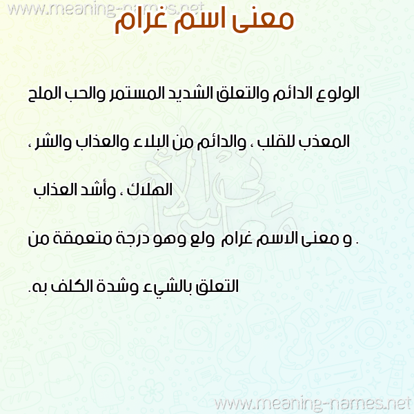 صورة اسم غرام Ghram معاني الأسماء على صورة صورة اسم غرام Ghram معاني الأسماء على صورة