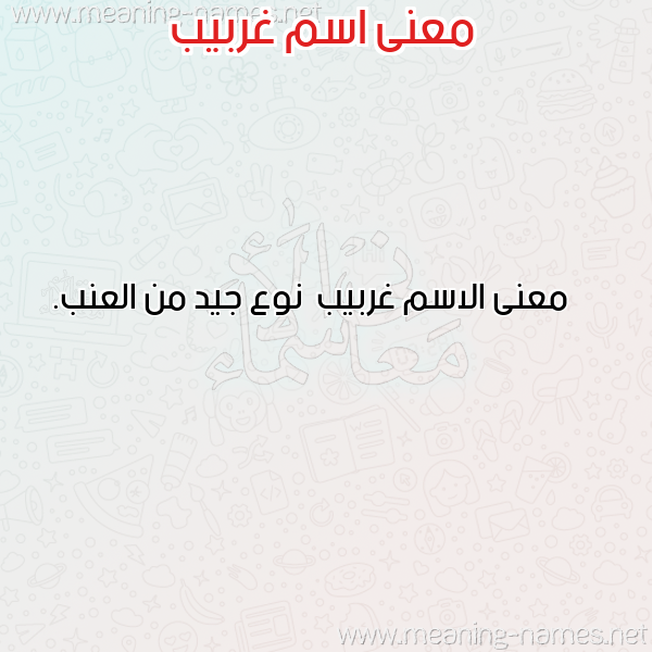 صورة اسم غربيب Ghrbyb معاني الأسماء على صورة صورة اسم غربيب Ghrbyb معاني الأسماء على صورة