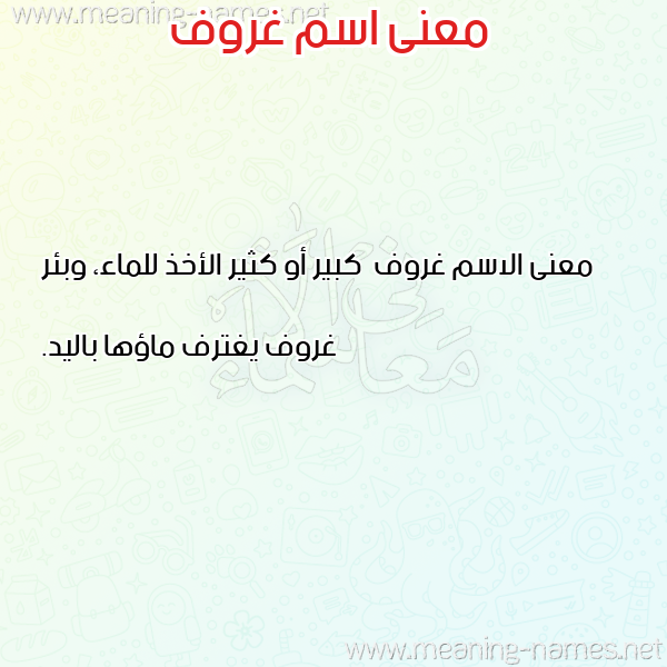 صورة اسم غروف Ghrwf معاني الأسماء على صورة صورة اسم غروف Ghrwf معاني الأسماء على صورة