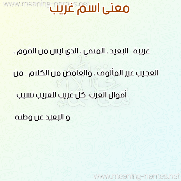 معاني الأسماء على صورة صورة اسم غريب Ghrib