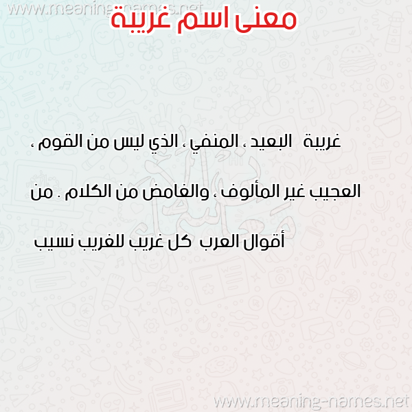 صورة اسم غريبة GHRIBa معاني الأسماء على صورة صورة اسم غريبة GHRIBa معاني الأسماء على صورة