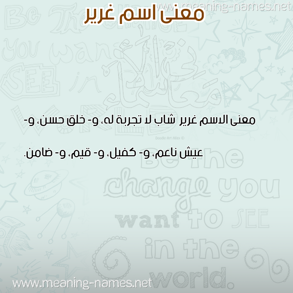 صورة اسم غرير Ghryr معاني الأسماء على صورة صورة اسم غرير Ghryr معاني الأسماء على صورة