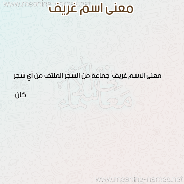 صورة اسم غريف Ghryf معاني الأسماء على صورة