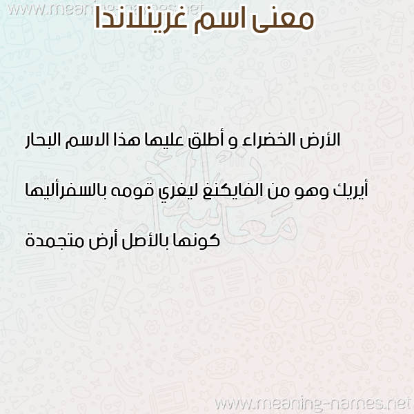 معاني الأسماء على صورة صورة اسم غرينلاندا GHRINLANDA معاني الأسماء على صورة صورة اسم غرينلاندا GHRINLANDA