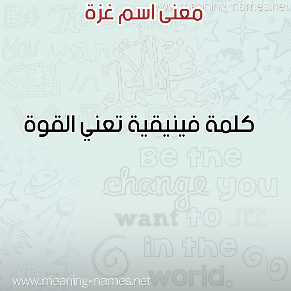 صورة اسم غزة Ghaza معاني الأسماء على صورة صورة اسم غزة Ghaza معاني الأسماء على صورة