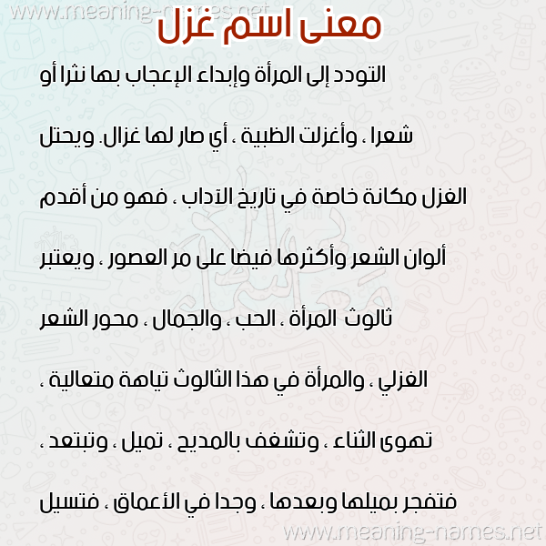 صورة اسم غزل Ghazal معاني الأسماء على صورة صورة اسم غزل Ghazal معاني الأسماء على صورة
