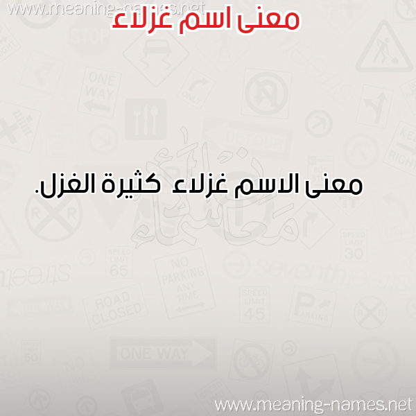 صورة اسم غزلاء Ghzla'a معاني الأسماء على صورة صورة اسم غزلاء Ghzla'a معاني الأسماء على صورة