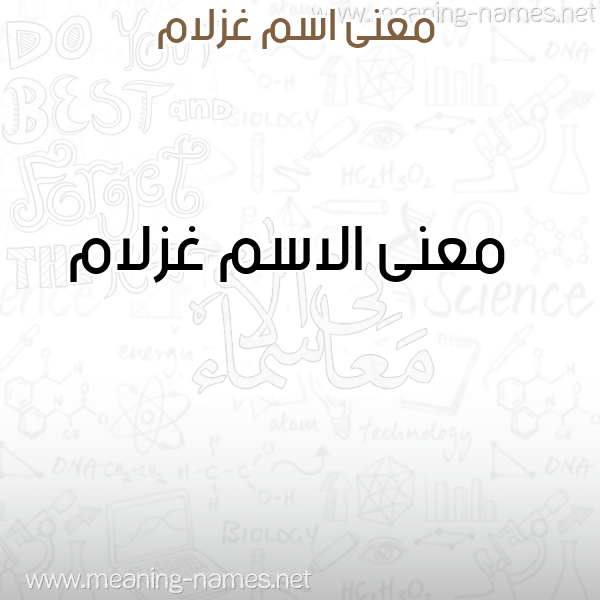معاني الأسماء على صورة صورة اسم غزلام Ghzlam معاني الأسماء على صورة صورة اسم غزلام Ghzlam