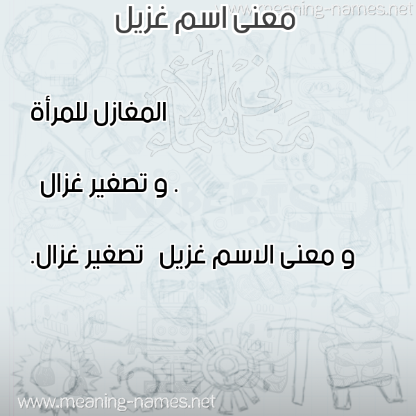 صورة اسم غزيل Ghzyl معاني الأسماء على صورة صورة اسم غزيل Ghzyl معاني الأسماء على صورة