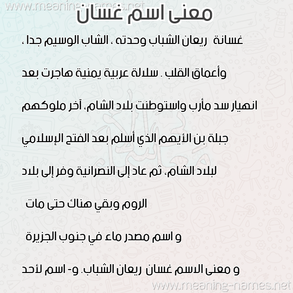 صورة اسم غسان Ghsan معاني الأسماء على صورة