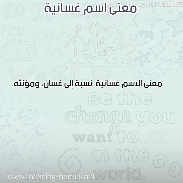 صورة اسم غسانية Ghsanyh معاني الأسماء على صورة صورة اسم غسانية Ghsanyh معاني الأسماء على صورة