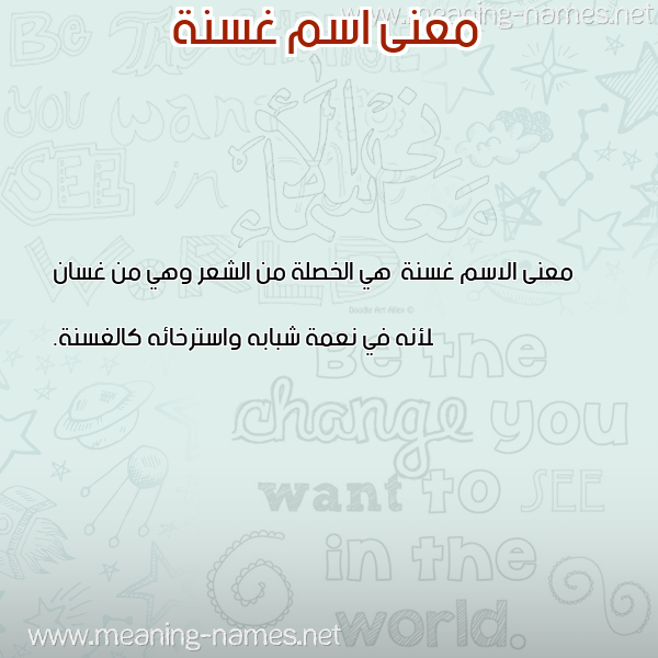 معاني الأسماء على صورة صورة اسم غسنة Ghsnh معاني الأسماء على صورة صورة اسم غسنة Ghsnh