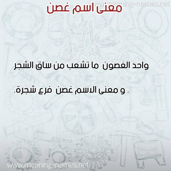 صورة اسم غصن Ghsn معاني الأسماء على صورة صورة اسم غصن Ghsn معاني الأسماء على صورة