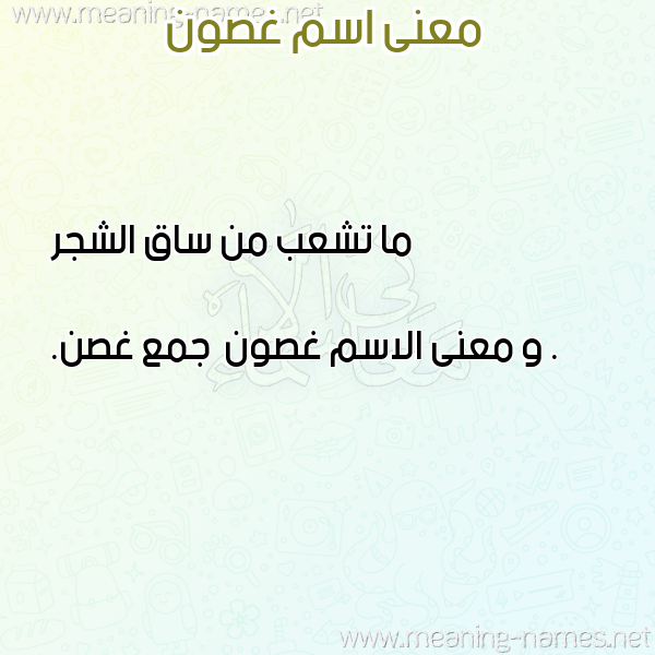 صورة اسم غصون Ghswn معاني الأسماء على صورة صورة اسم غصون Ghswn معاني الأسماء على صورة