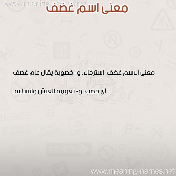 صورة اسم غضف Ghdf معاني الأسماء على صورة صورة اسم غضف Ghdf معاني الأسماء على صورة