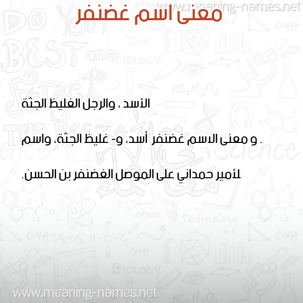 صورة اسم غضنفر Ghdnfr معاني الأسماء على صورة صورة اسم غضنفر Ghdnfr معاني الأسماء على صورة