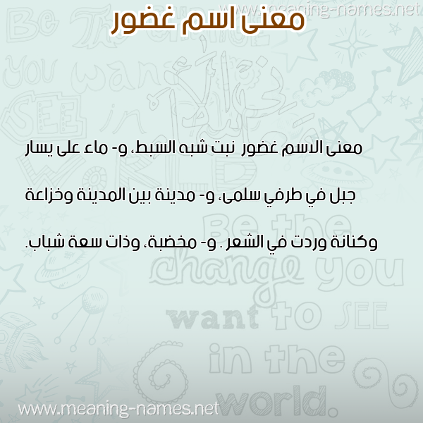 صورة اسم غضور Ghdwr معاني الأسماء على صورة صورة اسم غضور Ghdwr معاني الأسماء على صورة