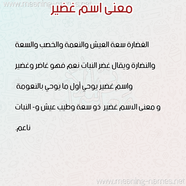 صورة اسم غضير Ghdyr معاني الأسماء على صورة صورة اسم غضير Ghdyr معاني الأسماء على صورة