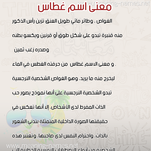 معاني الأسماء على صورة صورة اسم غطاس Ghtas معاني الأسماء على صورة صورة اسم غطاس Ghtas