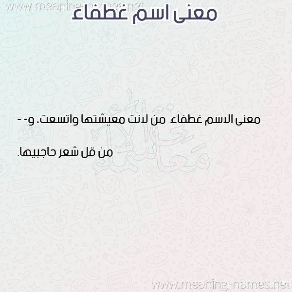 صورة اسم غطفاء Ghtfa'a معاني الأسماء على صورة