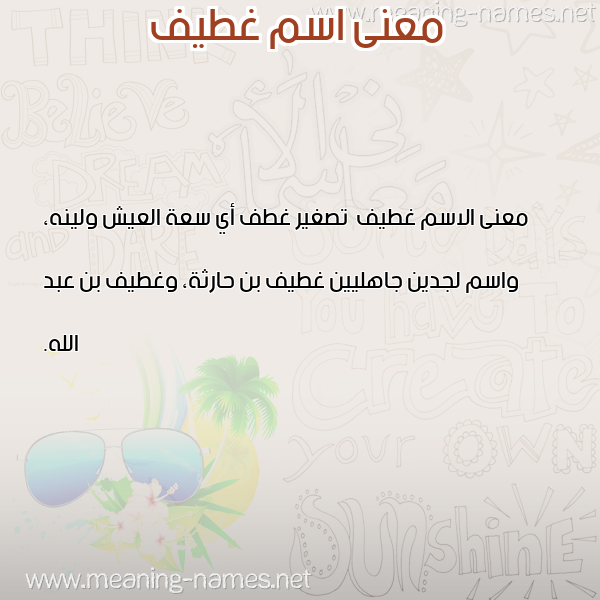 صورة اسم غطيف Ghtyf معاني الأسماء على صورة صورة اسم غطيف Ghtyf معاني الأسماء على صورة