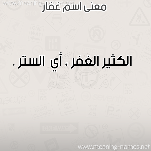 صورة اسم غفار GHFAR معاني الأسماء على صورة صورة اسم غفار GHFAR معاني الأسماء على صورة
