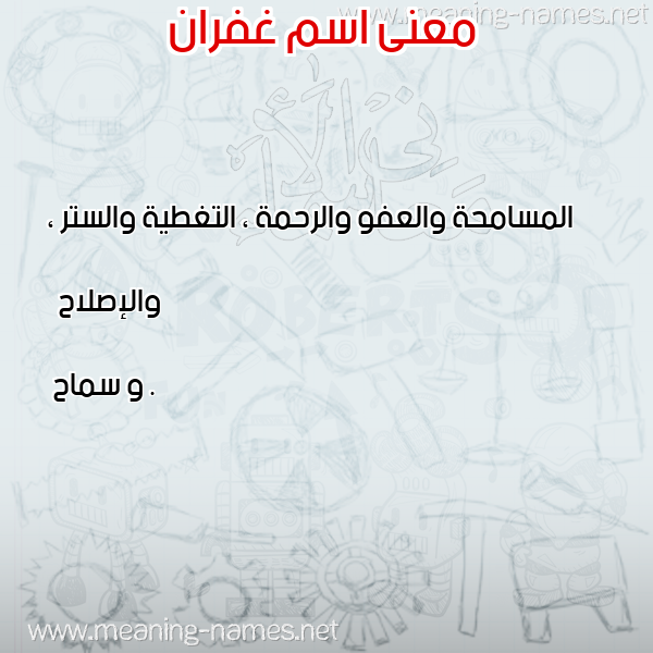 معاني الأسماء على صورة صورة اسم غفران Ghfran معاني الأسماء على صورة صورة اسم غفران Ghfran